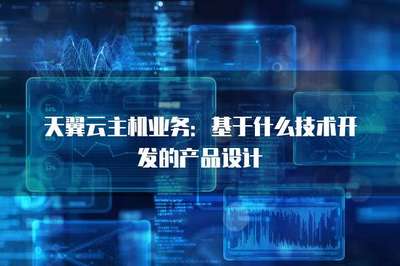 主機業(yè)務(wù) 網(wǎng)絡(luò)技術(shù)開發(fā)的核心產(chǎn)品業(yè)務(wù)